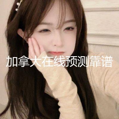 加拿大在线预测靠谱