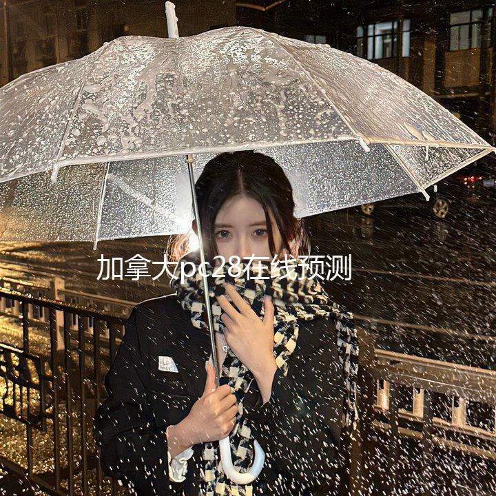 加拿大pc28在线预测官网