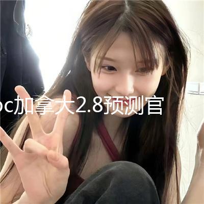 pc加拿大2.8预测官网官方版